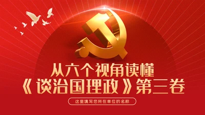 从六个视角读懂谈治国理政第三卷党建党课ppt