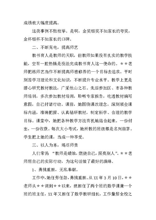 小学数学优秀教师事迹材料