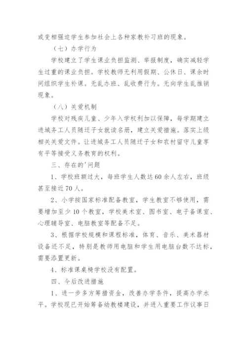 小学义务教育均衡发展自查报告_33.docx