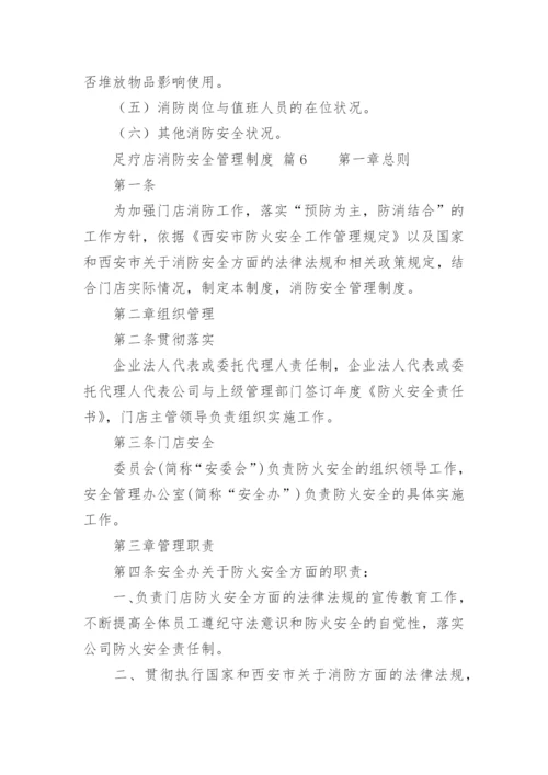 足疗店消防安全管理制度.docx