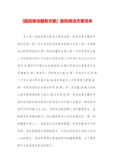 医院保洁服务方案医院保洁方案范本.docx