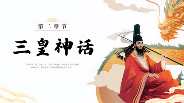 上古神话故事三皇五帝通用PPT模板