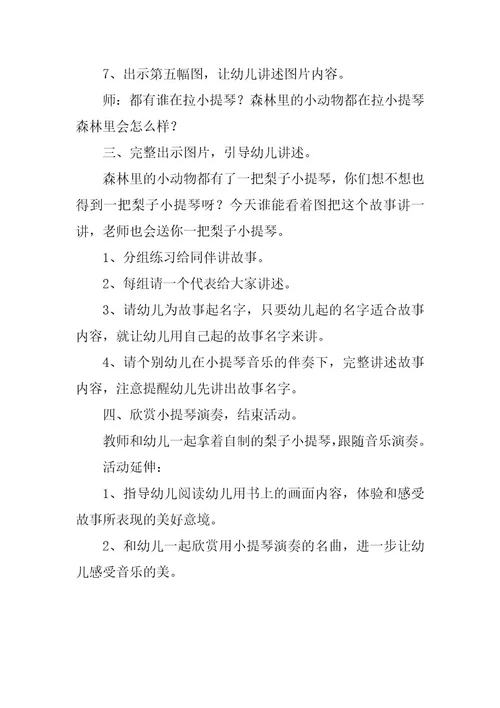 幼儿园寓言活动观摩课看图讲故事《梨子小提琴》教案设计与自我评析