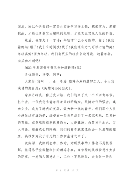 2022年五四青年节三分钟演讲稿.docx