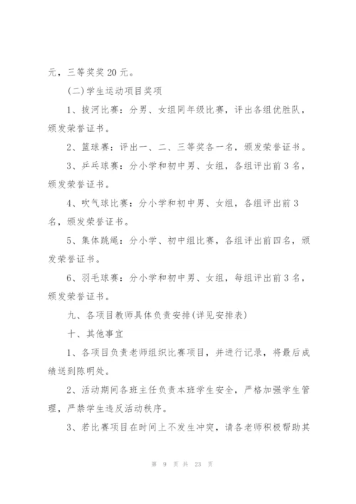 开展运动会活动的策划书.docx