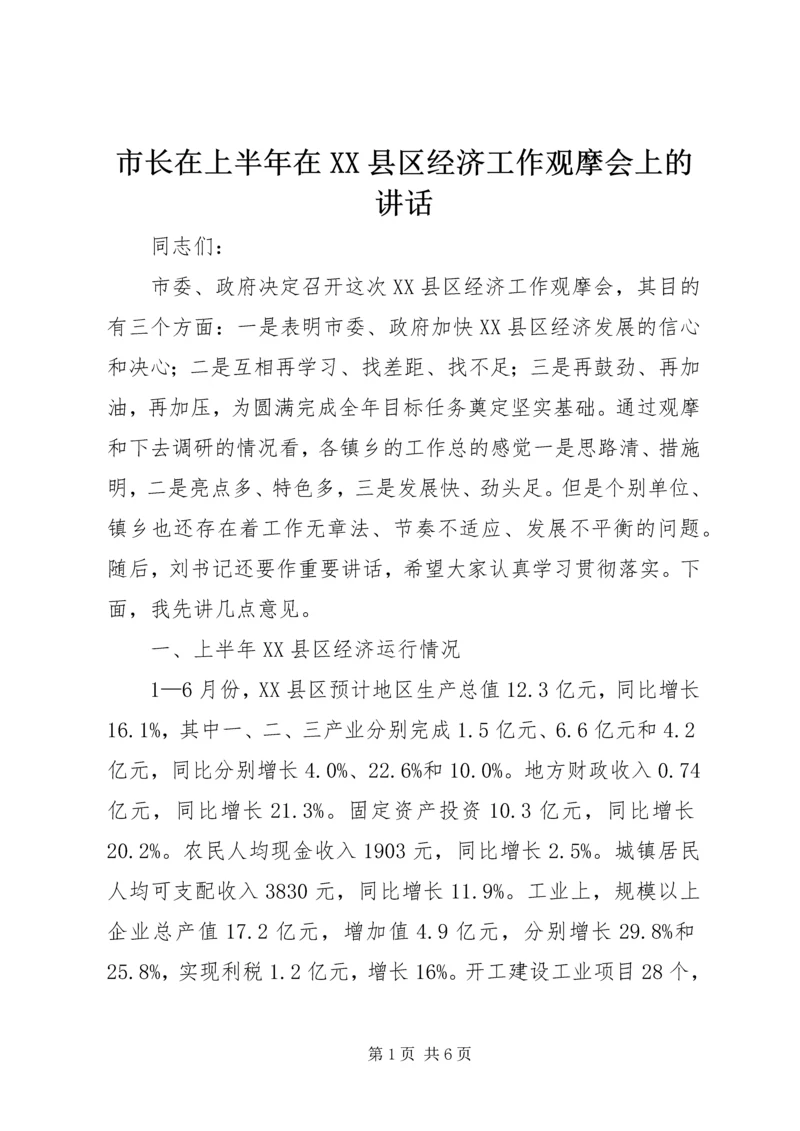 市长在上半年在XX县区经济工作观摩会上的讲话.docx