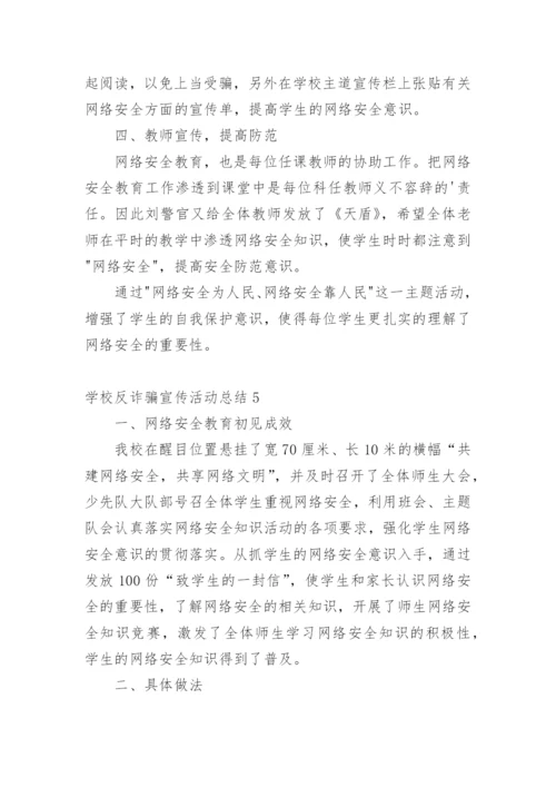 学校反诈骗宣传活动总结.docx