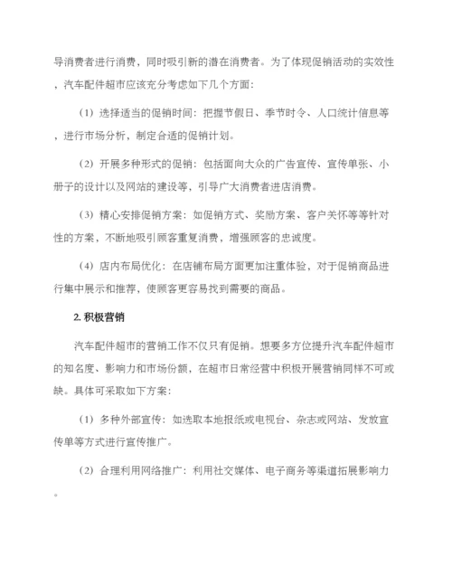 汽车配件超市营销方案.docx