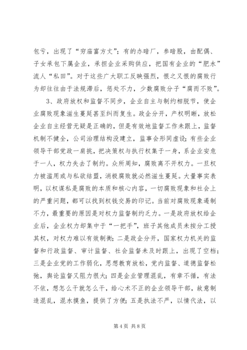 关于加强企业反腐倡廉工作的几点思考.docx