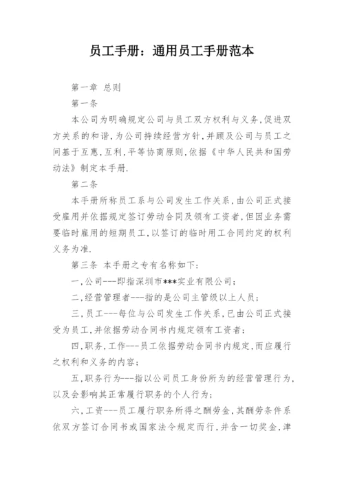 员工手册：通用员工手册范本.docx