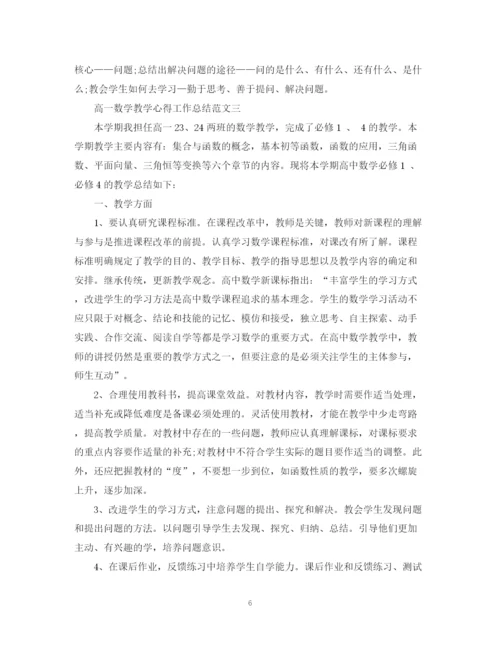 精编之高一数学教学心得工作总结范文.docx