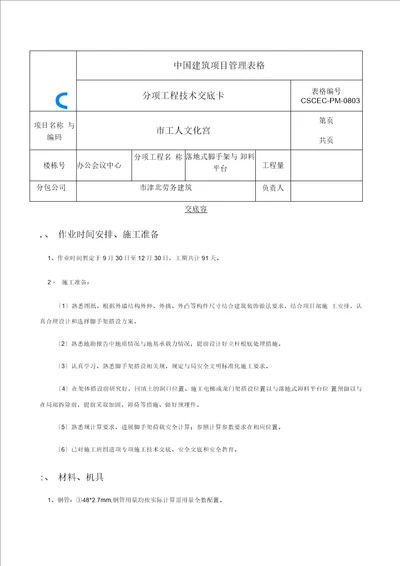 落地式脚手架施工技术交底