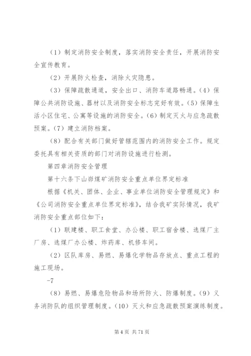 XX煤矿消防安全管理制度.docx