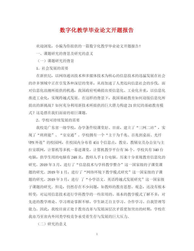 2023年数字化教学毕业论文开题报告.docx