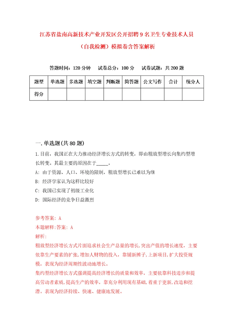 江苏省盐南高新技术产业开发区公开招聘9名卫生专业技术人员自我检测模拟卷含答案解析1