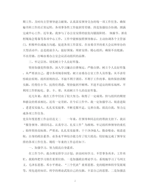 精编之党员年度思想工作总结范文.docx
