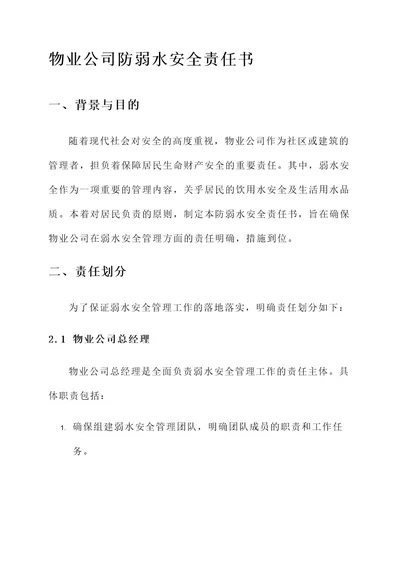 物业公司防弱水安全责任书