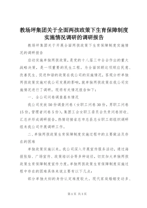 教场坪集团关于全面两孩政策下生育保障制度实施情况调研的调研报告.docx