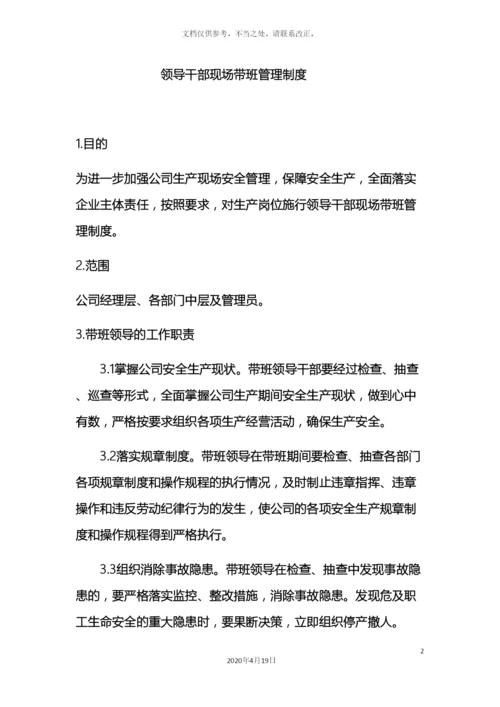 领导干部现场带班管理制度.docx