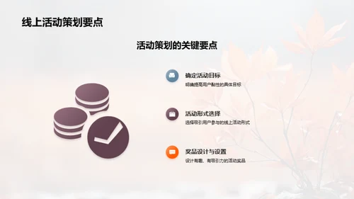 秋分营销：黏性提升策略