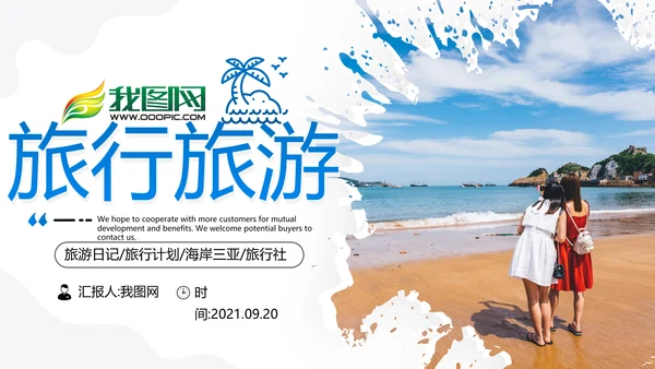 创意沙滩海边海南三亚旅游旅行PPT模板