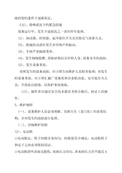 桥式起重机设备使用维护检修规程