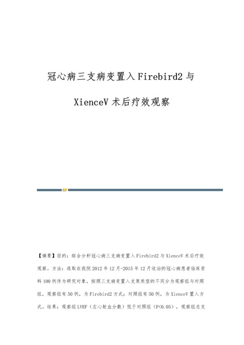 冠心病三支病变置入Firebird2与XienceV术后疗效观察.docx