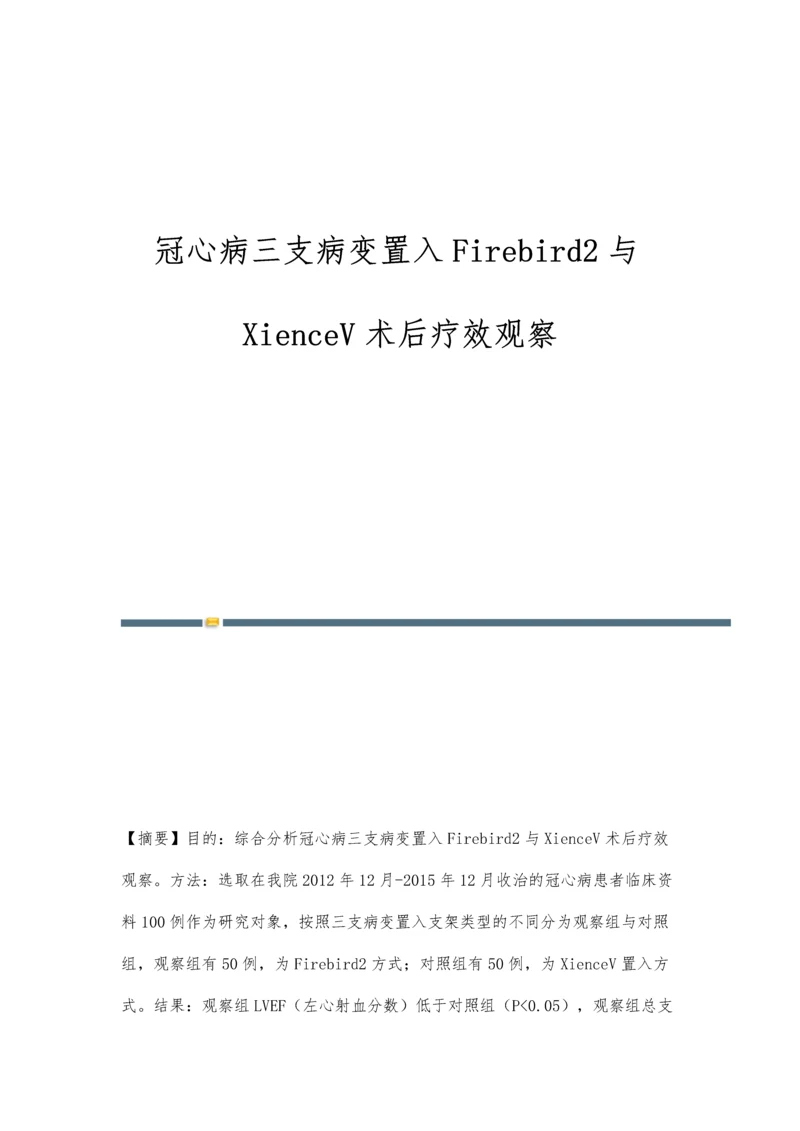 冠心病三支病变置入Firebird2与XienceV术后疗效观察.docx