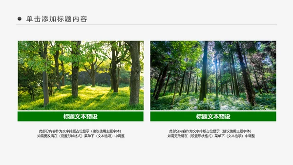 绿色森林湿地环境保护生态森林森业PPT模板