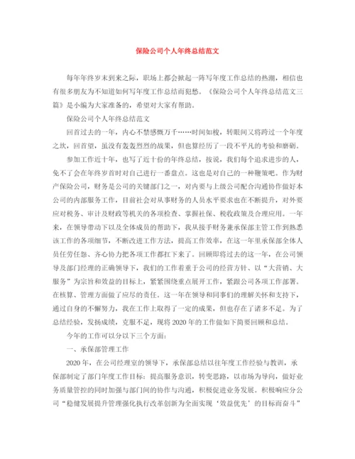 精编之保险公司个人年终总结范文3.docx