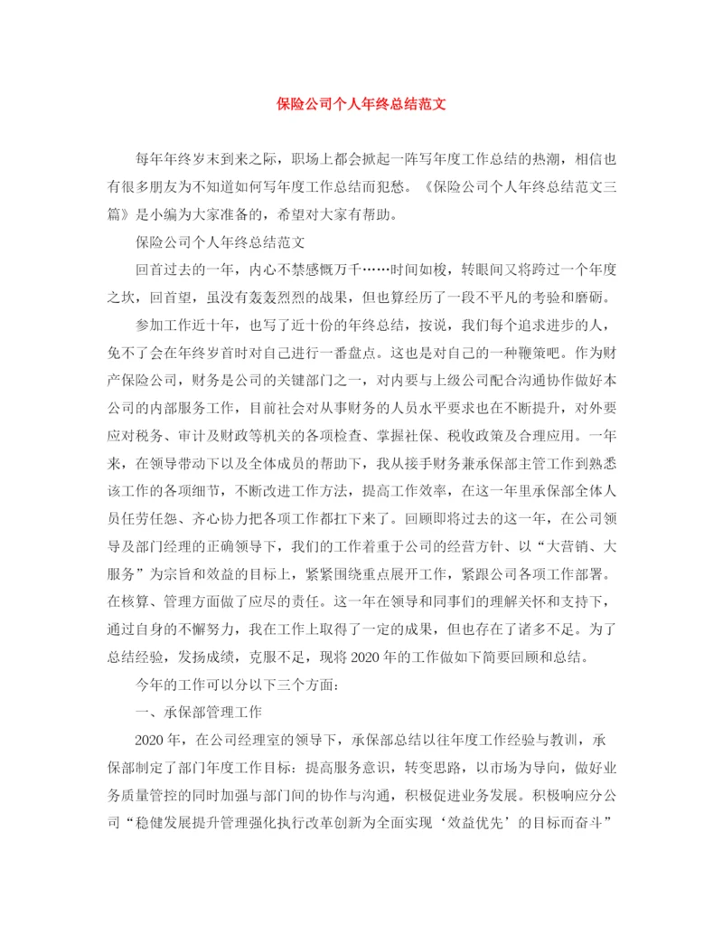 精编之保险公司个人年终总结范文3.docx