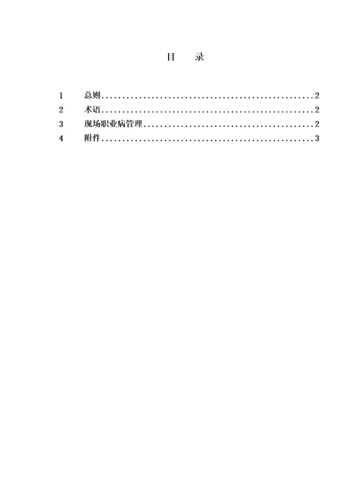 职业病管理防治规定