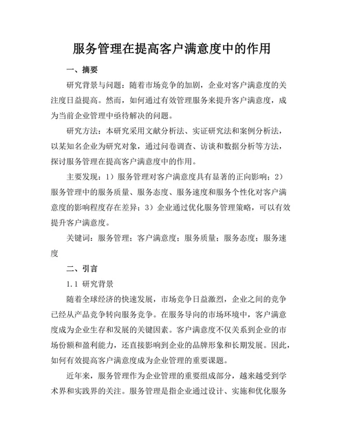 服务管理在提高客户满意度中的作用