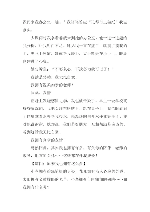 原来我也拥有这么多作文.docx