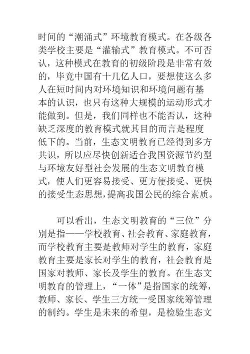 对学生进行生态文明教育的模式与途径研究.docx