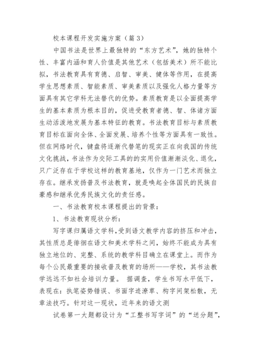 校本课程开发实施方案【精选8篇】.docx