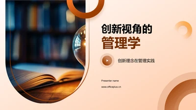 创新视角的管理学