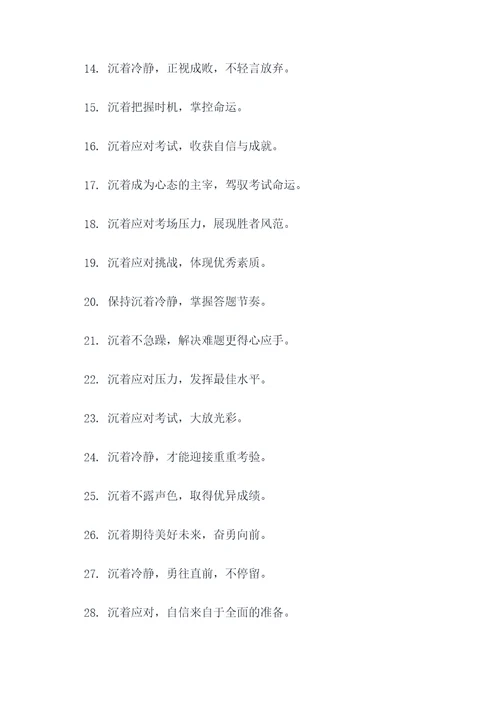 沉着相关的考场标语