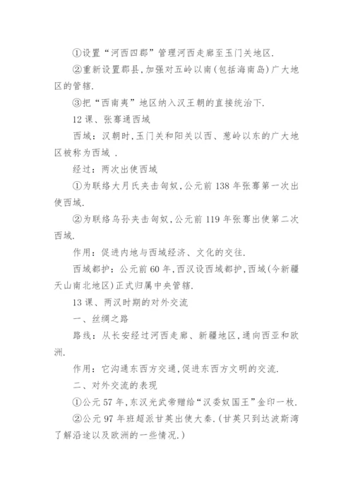 人教版七年级上册历史必背知识点整理总结.docx