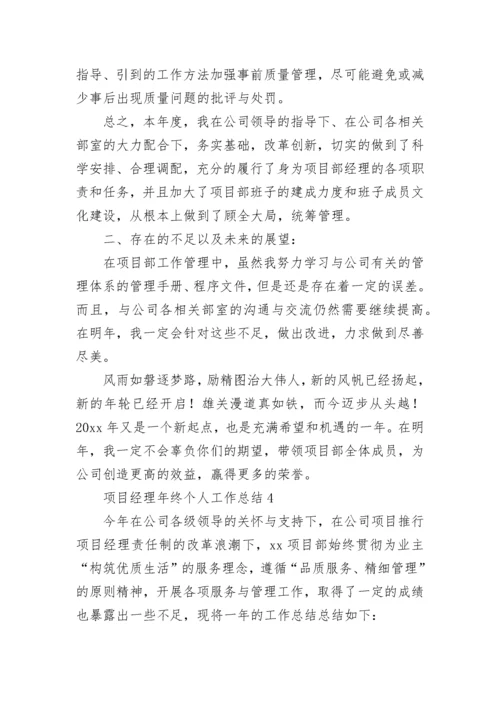 项目经理年终个人工作总结.docx