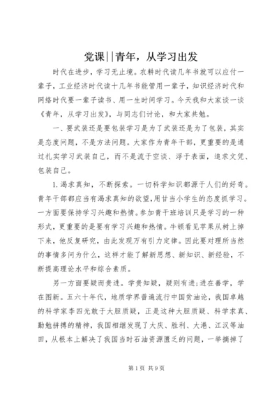 党课--青年，从学习出发.docx