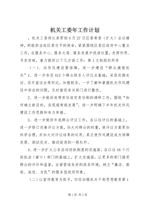 机关工委年工作计划 (2).docx