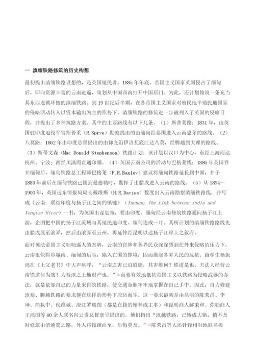 滇缅铁路的历史构想与中缅铁路的地缘战略重构.docx