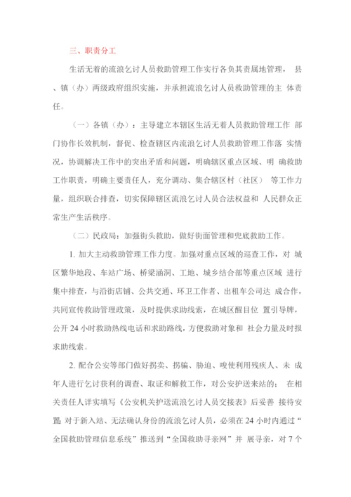 健全生活无着的流浪乞讨人员救助管理工作完善街面协同机制的实施方案.docx