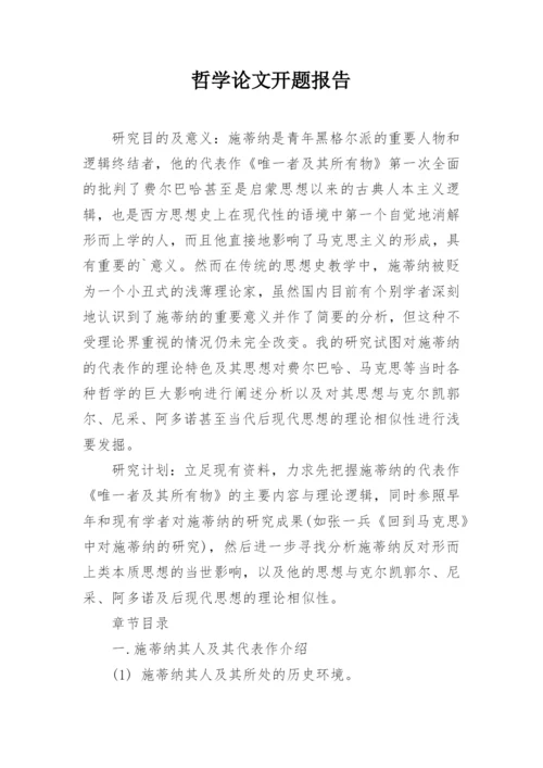 哲学论文开题报告.docx