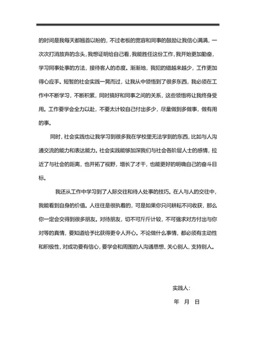 大学生暑期超市实践报告word模板