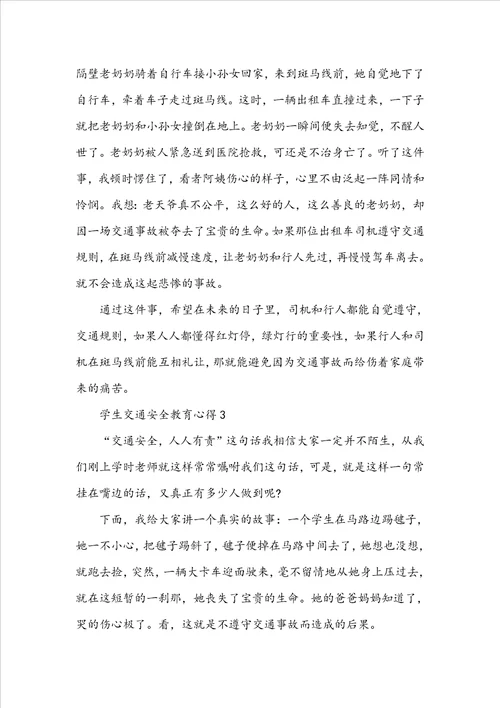 学生交通安全教育心得体会