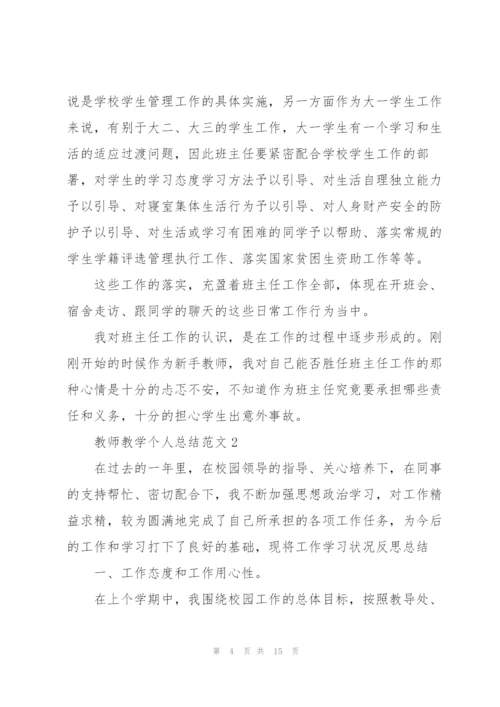 教师教学个人总结范文.docx