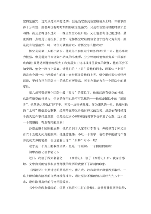 初中西游记读书笔记(12篇).docx