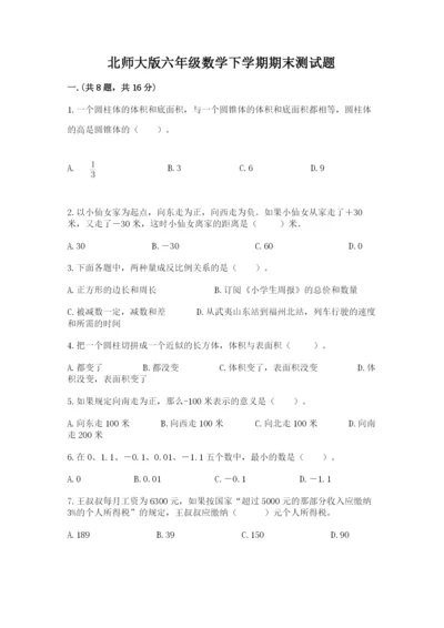 北师大版六年级数学下学期期末测试题精品（有一套）.docx